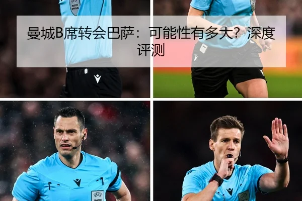 曼城B席转会巴萨：可能性有多大？深度评测